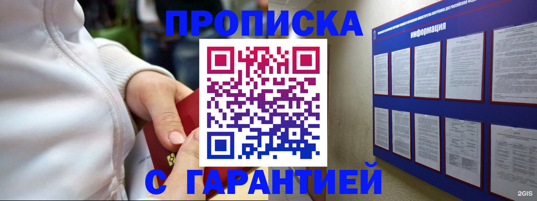 прописка в Клинцах